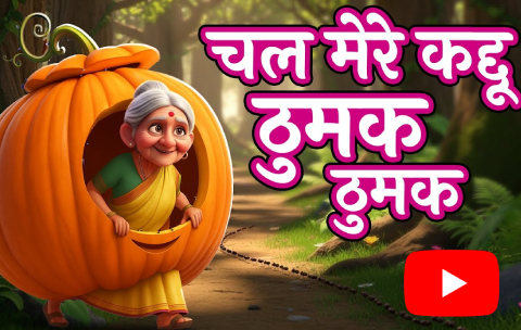 chal mere kaddu tunuk tunuk song lyrics