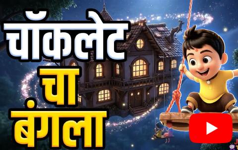 asava sundar chocolatecha bangla song lyrics