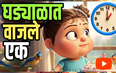 ghadyalat vajle ek abhyas song lyrics