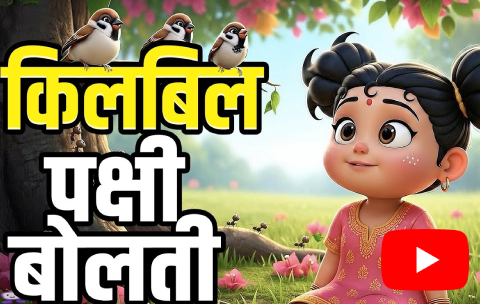 kilbil kilbil pakshi bolati song lyrics