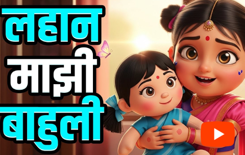 lahan mazi bahuli song lyrics