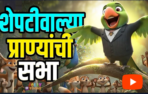 sheptiwalya pranyanchi sabha song lyrics